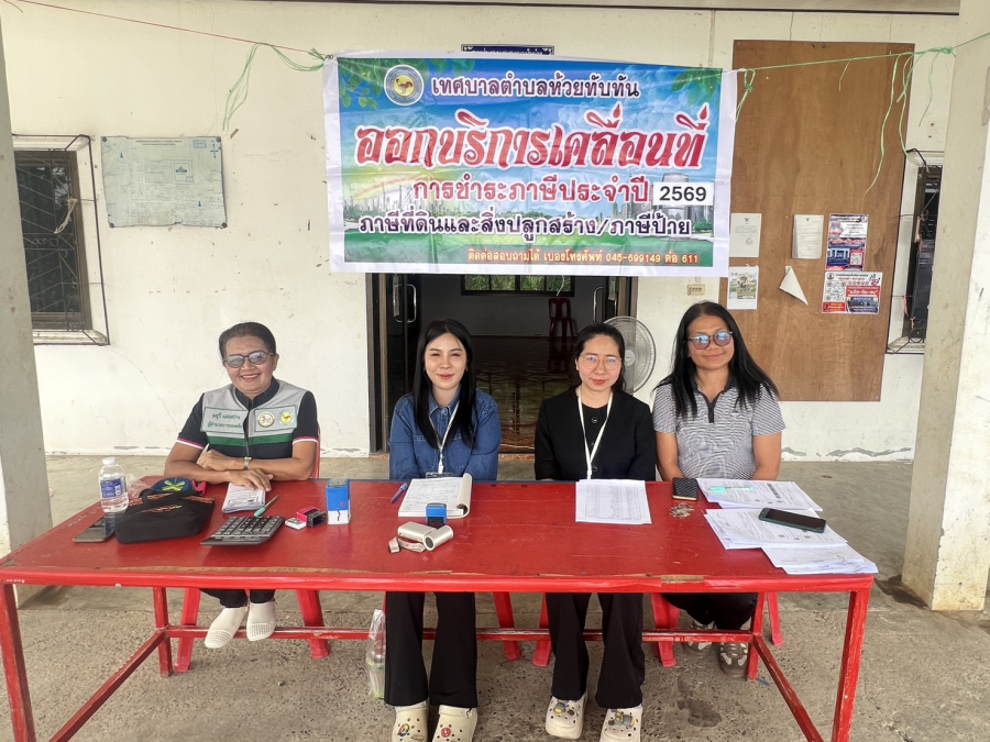 วันที่ 1 พฤษภาคม 2569  กองคลังเทศบาลตำบลห้วยทับทัน งานจัดเก็บและพัฒนารายได้ โดยนางมยุรี แสงสว่าง ผู้อำนวยการกองคลัง นางสาวอนุสรา สาลี เจ้าพนักงานจัดเก็บรายได้ชำนาญงาน นางฉวีวรรณ สีสัน ผู้ช่วยเจ้าพนักงานจัดเก็บรายได้ และน.ส.นริศรา บุญปลูก