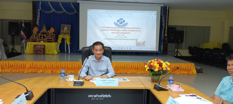 วันที่ 27 สิงหาคม 2568  กองทุนสนับสนุนการจัดบริการดูแลระยะยาวสำหรับผู้สูงอายุที่มีภาวะพึ่งพิง (LTC) เทศบาลตำบลห้วยทับทัน  โดยนายชัยยันต์  เทพเกษตรกุล  นายกเทศมนตรีตำบลห้วยทับทัน ประธานคณะกรรมการกองทุนฯ ประชุมอนุมัติแผนการดูแลรายบุคคลสำหรับผู้สูงอายุ