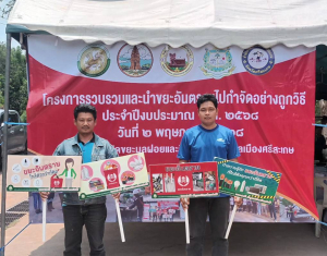2 พฤษภาคม 2568 กองสาธารณสุขและสิ่งแวดล้อม นำส่งขยะอันตรายที่เก็บตามชุมชนในเขตเทศบาลตำบลห้วยทับทัน เข้าร่วมโครงการรวบรวมและนำขยะอันตรายไปกำจัดอย่างถูกวิธี ณ โรงกำจัดขยะเทศบาลเมืองศรีสะเกษ