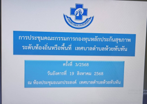 วันที่ 19 สิงหาคม 2568 ณ ห้องประชุมเทศบาลตำบลห้วยทับทัน กองทุนหลักประกันสุขภาพระดับท้องที่ เทศบาลตำบลห้วยทับทัน โดยนายชัยยันต์  เทพเกษตรกุล  นายกเทศมนตรีตำบลห้วยทับทัน ประธานคณะกรรมการกองทุนฯ