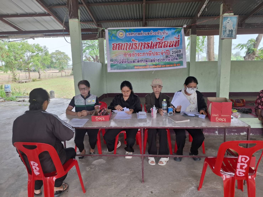 วันที่ 8 พฤษภาคม 2569  กองคลังเทศบาลตำบลห้วยทับทัน งานจัดเก็บและพัฒนารายได้ โดยนางมยุรี แสงสว่าง ผู้อำนวยการกองคลัง   นางศศิพัชร์ เจริญศรีเมือง หัวหน้าฝ่ายบริหารงานคลัง นางสาวอนุสรา สาลี เจ้าพนักงานจัดเก็บรายได้ชำนาญงาน