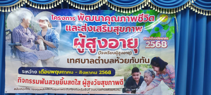 วันที่ 26 มิถุนายน 2568 ศูนย์พัฒนาคุณภาพชีวิตและส่งเสริมสุขภาพผู้สูงอายุ เทศบาลตำบลห้วยทับทัน (โรงเรียนผู้สูงอายุ)  จัดกิจกรรม ฟันสวยยิ้มสดใส ผู้สูงวัยสุขภาพฟันดี ณ ห้องประชุมเทศบาลตำบลห้วยทับทัน