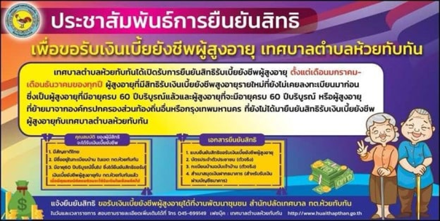 แจ้งประชาสัมพันธ์ การรับลงทะเบียนผู้มีสิทธิรับเงินเบี้ยยังชีพผู้สูงอายุและผู้มีสิทธิรับเงินเบี้ยยังชีพผู้พิการ ประจำปีงบประมาณ พ.ศ. 2569 *ให้ผู้สูงอายุ รายใหม่ ที่ยังไม่เคยลงทะเบียนมาก่อน,ผู้สูงอายุที่มีอายุ 60 ปี บริบูรณ์