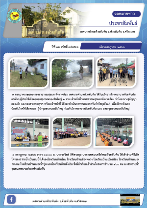 จดหมายข่าวประชาสัมพันธ์ข่าวสารข้อมูลผลการดำเนินงาน เทศบาลตำบลห้วยทับทัน อำเภอห้วยทับทัน จังหวัดศรีสะเกษ ปีที่ 11 ฉบับที่ 3/2565 (ห้วง 1 ก.ค. - 30 ก.ย. 2566)