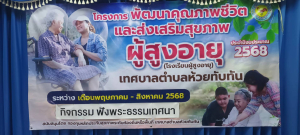 วันที่ 16 กรกฎาคม 2568 ศูนย์พัฒนาคุณภาพชีวิตและส่งเสริมสุขภาพผู้สูงอายุ เทศบาลตำบลห้วยทับทัน (โรงเรียนผู้สูงอายุ) จัดกิจกรรม ฟังพระธรรมเทศนา ณ ห้องประชุมเทศบาลตำบลห้วยทับทัน โดยผู้สูงอายุแต่ละชุมชนให้ความสนใจเข้าร่วมกิจกรรมอย่างพร้อมเพรียง