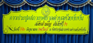 วันที่ 26 มิถุนายน 2568  เวลา  10.00  น. นายมนเทียร  จารุพันธ์  ประธานสภาเทศบาลตำบลห้วยทับทัน  ได้เรียกประชุมสภาเทศบาลตำบลห้วยทับทัน  สมัยสามัญ  สมัยที่ 2 ประจำปี 2568