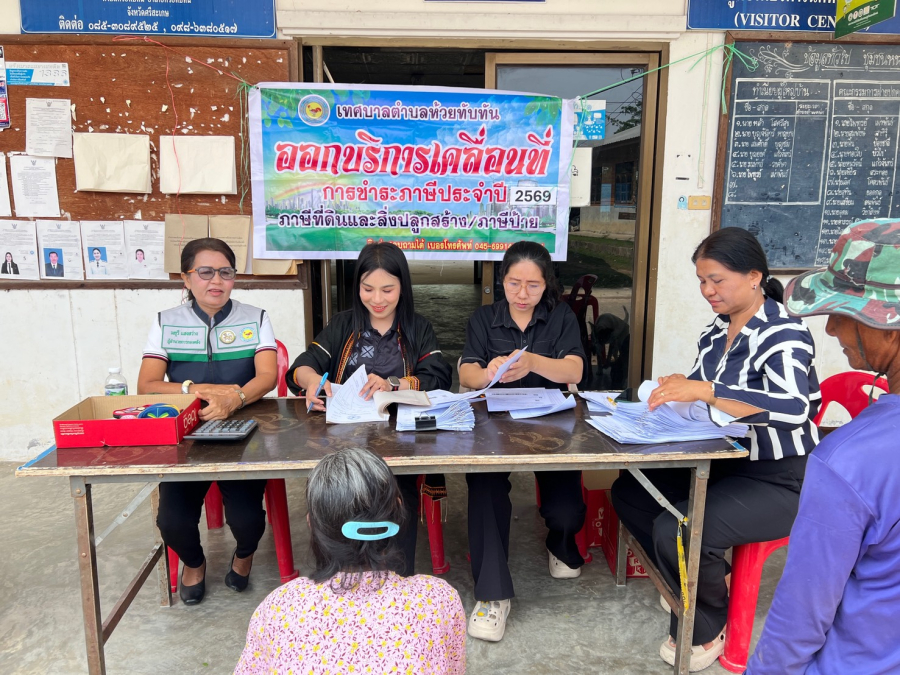 วันที่ 5 พฤษภาคม 2569  กองคลังเทศบาลตำบลห้วยทับทัน งานจัดเก็บและพัฒนารายได้ โดยนางมยุรี แสงสว่าง ผู้อำนวยการกองคลัง นางสาวอนุสรา สาลี เจ้าพนักงานจัดเก็บรายได้ชำนาญงาน นางฉวีวรรณ สีสัน ผู้ช่วยเจ้าพนักงานจัดเก็บรายได้ และน.ส.นริศรา บุญปลูก