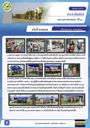 จดหมายข่าวประชาสัมพันธ์ข่าวสารข้อมูลผลการดำเนินงาน เทศบาลตำบลห้วยทับทัน อำเภอห้วยทับทัน จังหวัดศรีสะเกษ ปีที่ 11 ฉบับที่ 3/2565 (ห้วง 1 เม.ย. - 30 มิ.ย 2565)