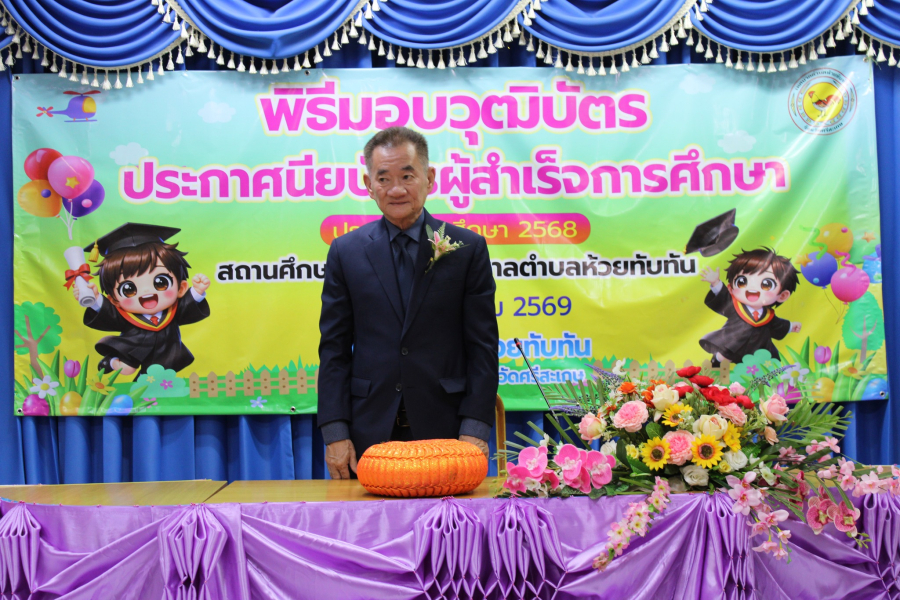 วันที่ 27 มีนาคม 2569 เวลา 08.30 น. เป็นต้นไป ทต.ห้วยทับทัน ได้จัดงานพิธีมอบวุฒิบัตร ประกาศนียบัตร แก่ผู้สำเร็จการศึกษา ประจำปีการศึกษา 2568 ประกอบด้วย - ศูนย์พัฒนาเด็กเล็กเทศบาลตำบลห้วยทับทัน - ศูนย์พัฒนาเด็กเล็กเทศบาลตำบลห้วยทับทัน วัดประชารังสรรค