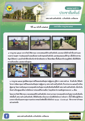 จดหมายข่าวประชาสัมพันธ์ข่าวสารข้อมูลผลการดำเนินงาน เทศบาลตำบลห้วยทับทัน อำเภอห้วยทับทัน จังหวัดศรีสะเกษ ปีที่ 11 ฉบับที่ 3/2565 (ห้วง 1 ก.ค. - 30 ก.ย 2565)