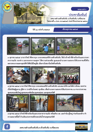 จดหมายข่าวประชาสัมพันธ์ข่าวสารข้อมูลผลการดำเนินงาน เทศบาลตำบลห้วยทับทัน อำเภอห้วยทับทัน จังหวัดศรีสะเกษ ปีที่ 11 ฉบับที่ 3/2565 (ห้วง 1 ต.ค. - 31 ธ.ค. 2565)