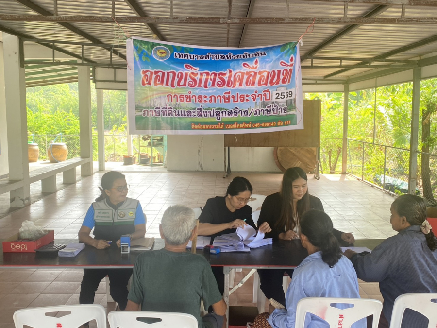 วันที่ 7 พฤษภาคม 2569  กองคลังเทศบาลตำบลห้วยทับทัน งานจัดเก็บและพัฒนารายได้ โดยนางมยุรี แสงสว่าง ผู้อำนวยการกองคลัง  นางศศิพัชร์ เจริญศรีเมือง หัวหน้าฝ่ายบริหารงานคลัง นางสาวอนุสรา สาลี เจ้าพนักงานจัดเก็บรายได้ชำนาญงาน