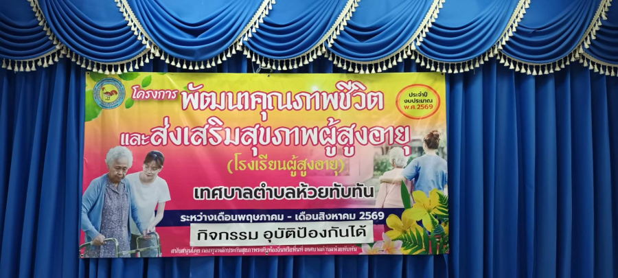 วันที่ 12 พฤษภาคม  2569 ศูนย์พัฒนาคุณภาพชีวิตและส่งเสริมสุขภาพผู้สูงอายุ เทศบาลตำบลห้วยทับทัน (โรงเรียนผู้สูงอายุ)  จัดกิจกรรมอุบัติเหตุป้องกันได้ ณ หอประชุมอเนกประสงค์เทศบาลตำบลห้วยทับทัน โดยผู้สูงอายุแต่ละชุมชนให้ความสนใจเข้าร่วมกิจกรรม
