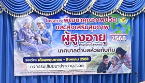 เมื่อวันที่ 16 พฤษภาคม 2568 ศูนย์พัฒนาคุณภาพชีวิตและส่งเสริมสุขภาพผู้สูงอายุ เทศบาลตำบลห้วยทับทัน (โรงเรียนผู้สูงอายุ) ได้จัดกิจกรรม สัมมนาประสาผู้สูงวัย (เปิดโรงเรียนผู้สูงอายุ) ณ หอประชุมเทศบาลตำบลห้วยทับทัน