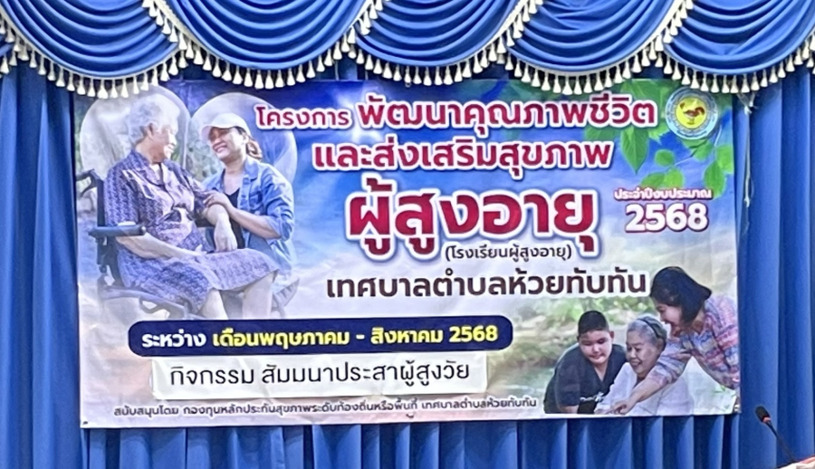 เมื่อวันที่ 16 พฤษภาคม 2568 ศูนย์พัฒนาคุณภาพชีวิตและส่งเสริมสุขภาพผู้สูงอายุ เทศบาลตำบลห้วยทับทัน (โรงเรียนผู้สูงอายุ) ได้จัดกิจกรรม สัมมนาประสาผู้สูงวัย (เปิดโรงเรียนผู้สูงอายุ) ณ หอประชุมเทศบาลตำบลห้วยทับทัน