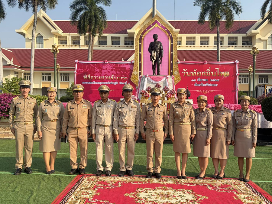 จังหวัดศรีสะเกษ ได้จัดงาน"วันท้องถิ่นไทย" จังหวัดศรีสะเกษ ประจำปี 2569 ในวันพุธที่ 18 มีนาคม 2569 เวลา 06.30 น. ณ พระบรมราชานุสาวรีย์ พระบาทสมเด็จพระจุลจอมเกล้าเจ้าอยู่หัว ณ สนามหน้าศาลากลางจังหวัดศรีสะเกษ