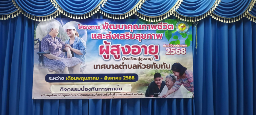 วันที่ 12 มิถุนายน 2568 ศูนย์พัฒนาคุณภาพชีวิตและส่งเสริมสุขภาพผู้สูงอายุ เทศบาลตำบลห้วยทับทัน (โรงเรียนผู้สูงอายุ)  จัดกิจกรรม ป้องกันการหกล้ม ณ ห้องประชุมเทศบาลตำบลห้วยทับทัน โดยผู้สูงอายุแต่ละชุมชนให้ความสนใจเข้าร่วมกิจกรรมอย่างพร้อมเพรียง