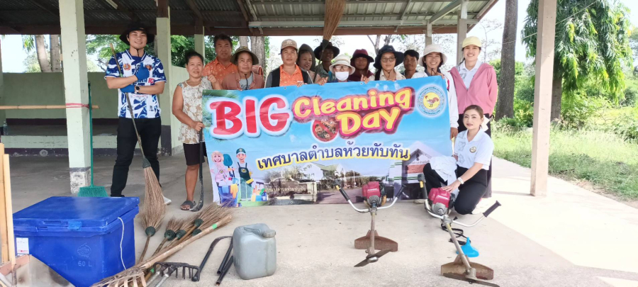 วันศุกร์ที่ 28 สิงหาคม 2569  เทศบาลตำบลห้วยทับทัน โดย นายชัยยันต์ เทพเกษตรกุล นายกเทศมนตรี นำทีมคณะผู้บริหาร สมาชิกสภาเทศบาล ข้าราชการ และพนักงานในสังกัด ร่วมกับประชาชนชุมชนห้วยทับทันตะวันออก ได้จัดกิจกรรม Big cleaning Day
