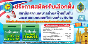ประชาสัมพันธ์ประกาศสมัครรับเลือกตั้ง สมาชิกสภาเทศบาลตำบลห้วยทับทันและ นายกเทศมนตรีตำบลห้วยทับทัน ยื่นใบสมัครด้วยตนเอง ณ ห้องประชุมอเนกประสงค์เทศบาลตำบลห้วยทับทัน